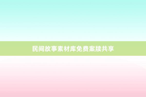民间故事素材库免费案牍共享