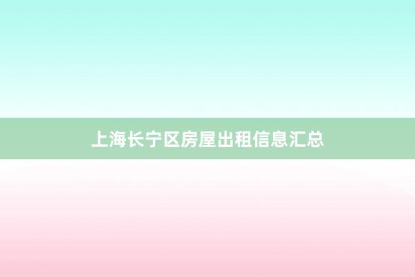 上海长宁区房屋出租信息汇总